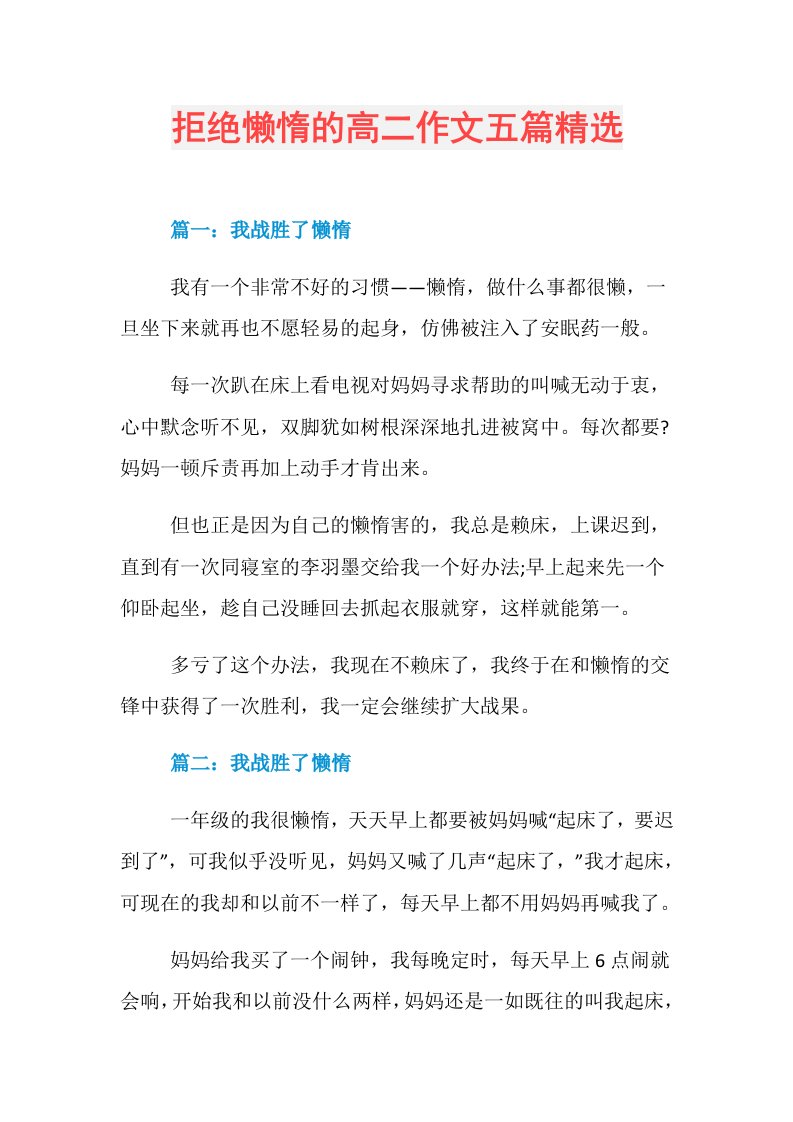 拒绝懒惰的高二作文五篇精选