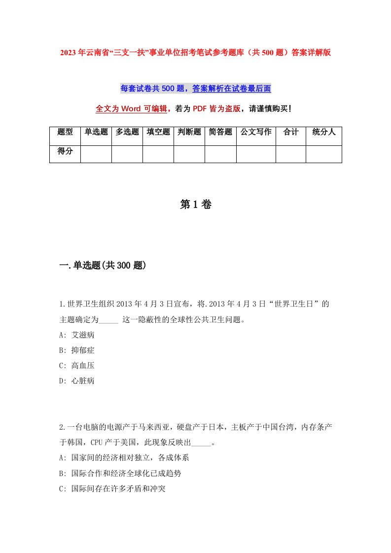 2023年云南省三支一扶事业单位招考笔试参考题库共500题答案详解版