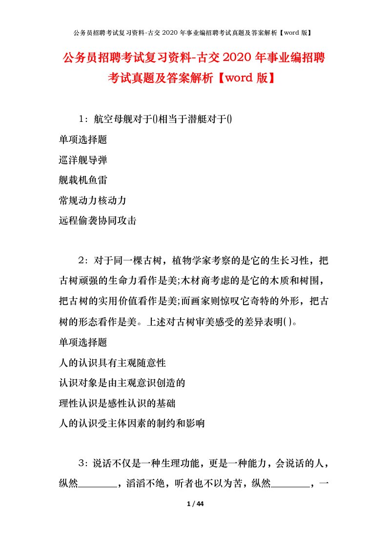 公务员招聘考试复习资料-古交2020年事业编招聘考试真题及答案解析word版