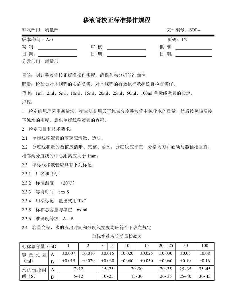 移液管校正操作规程