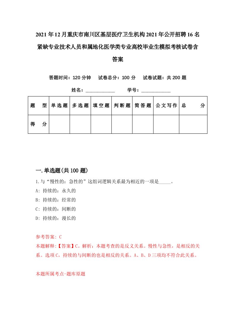 2021年12月重庆市南川区基层医疗卫生机构2021年公开招聘16名紧缺专业技术人员和属地化医学类专业高校毕业生模拟考核试卷含答案2