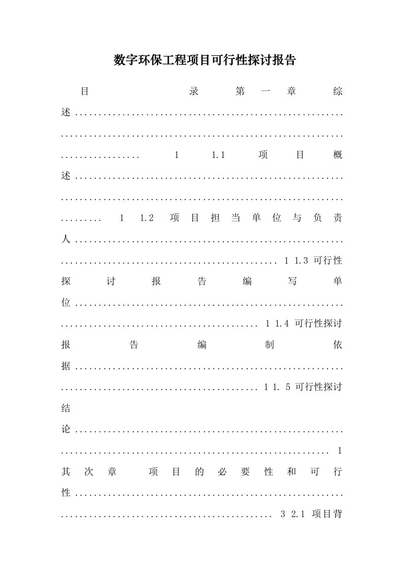 数字环保工程项目可行性研究报告