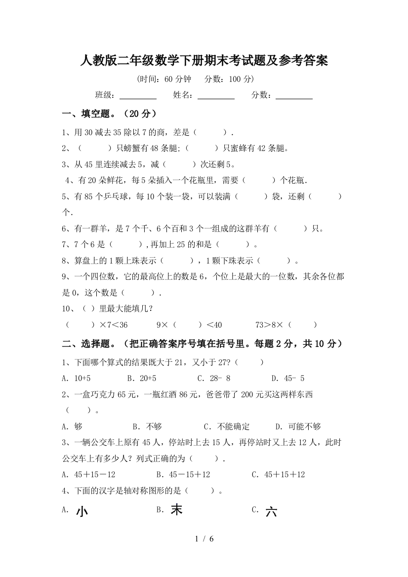 人教版二年级数学下册期末考试题及参考答案