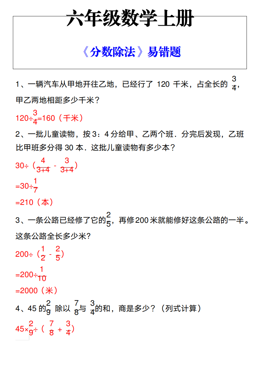 六年级数学上册《分数除法》易错题