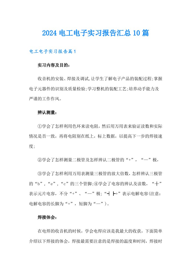 2024电工电子实习报告汇总10篇