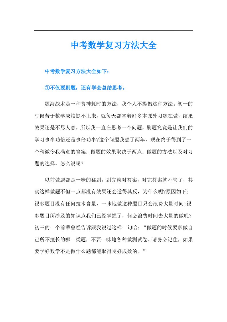 中考数学复习方法大全