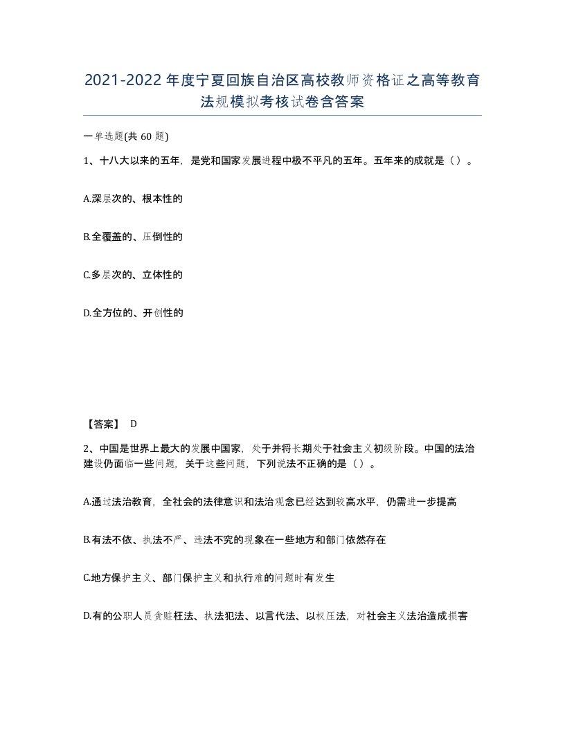 2021-2022年度宁夏回族自治区高校教师资格证之高等教育法规模拟考核试卷含答案