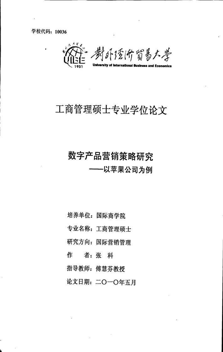 数字产品营销策略研究——以苹果公司为例