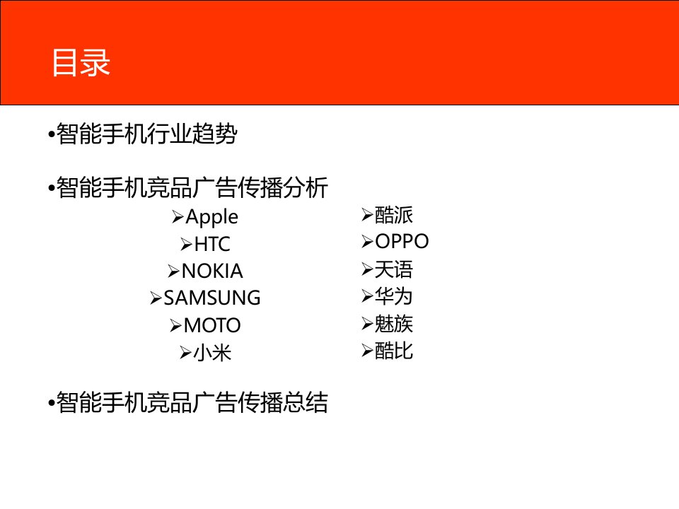 智能手机行业趋势及竞品传播分析报告