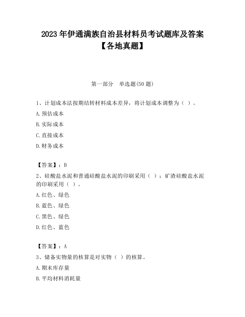 2023年伊通满族自治县材料员考试题库及答案【各地真题】