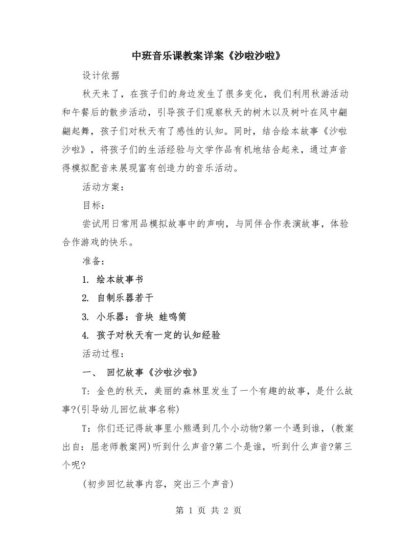 中班音乐课教案详案《沙啦沙啦》