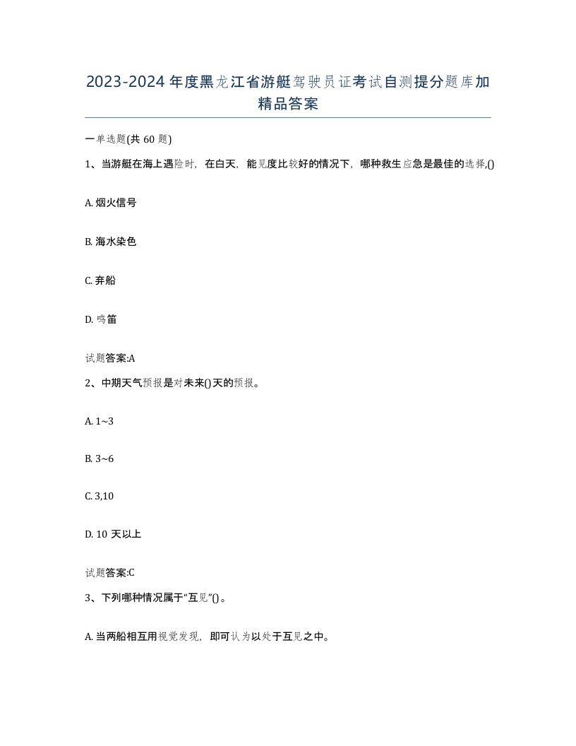 2023-2024年度黑龙江省游艇驾驶员证考试自测提分题库加答案