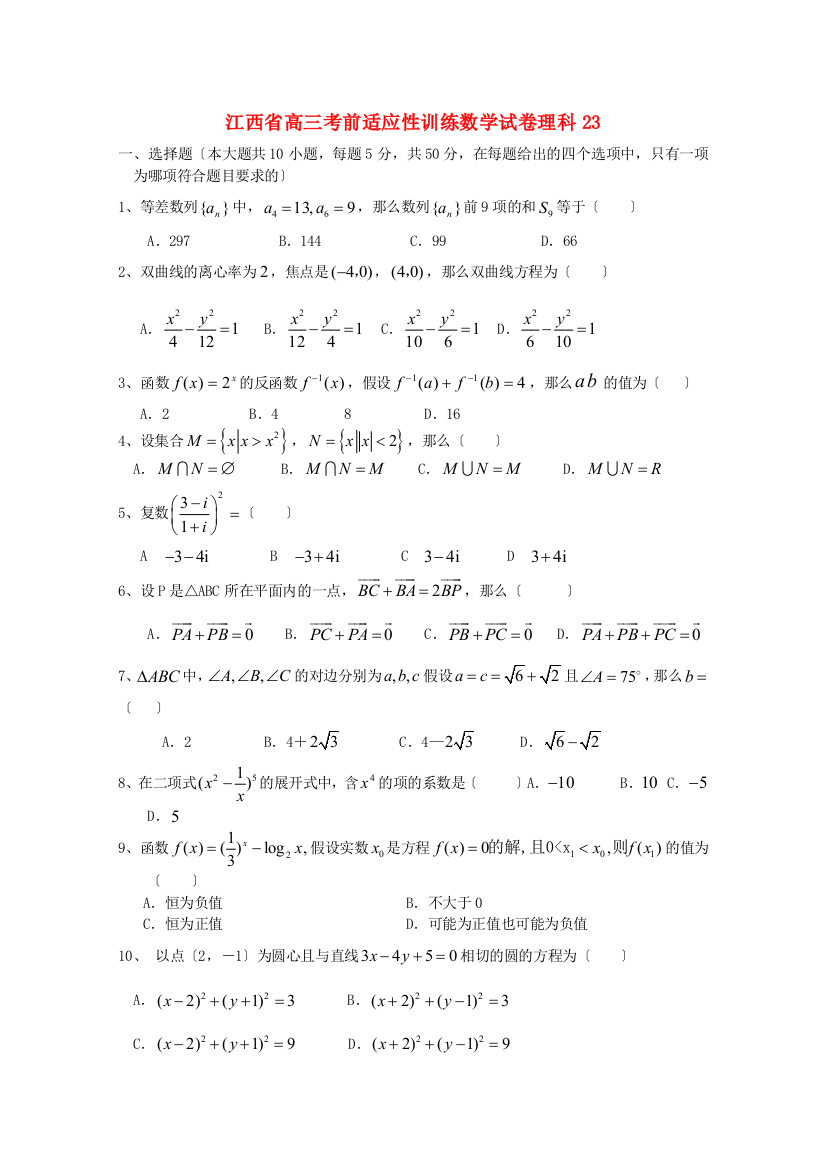 （整理版）高三考前适应性训练数学试卷理科23