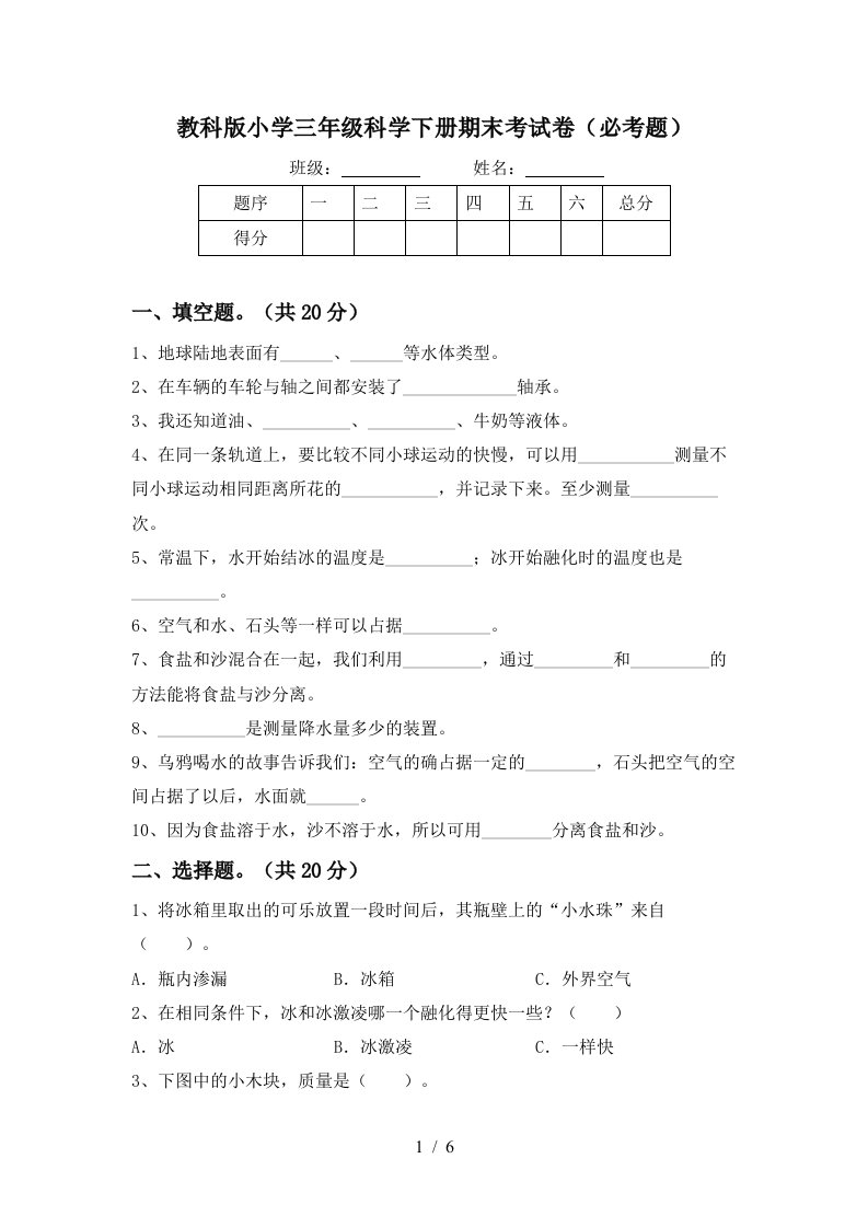 教科版小学三年级科学下册期末考试卷必考题