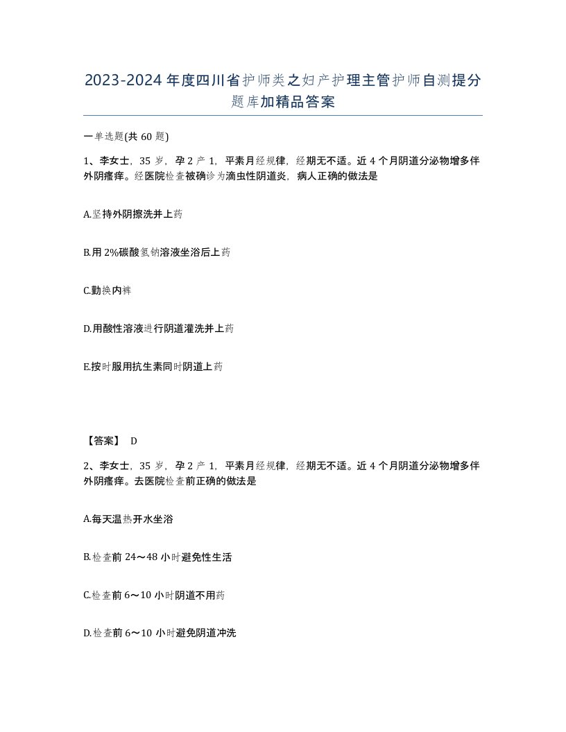 2023-2024年度四川省护师类之妇产护理主管护师自测提分题库加答案