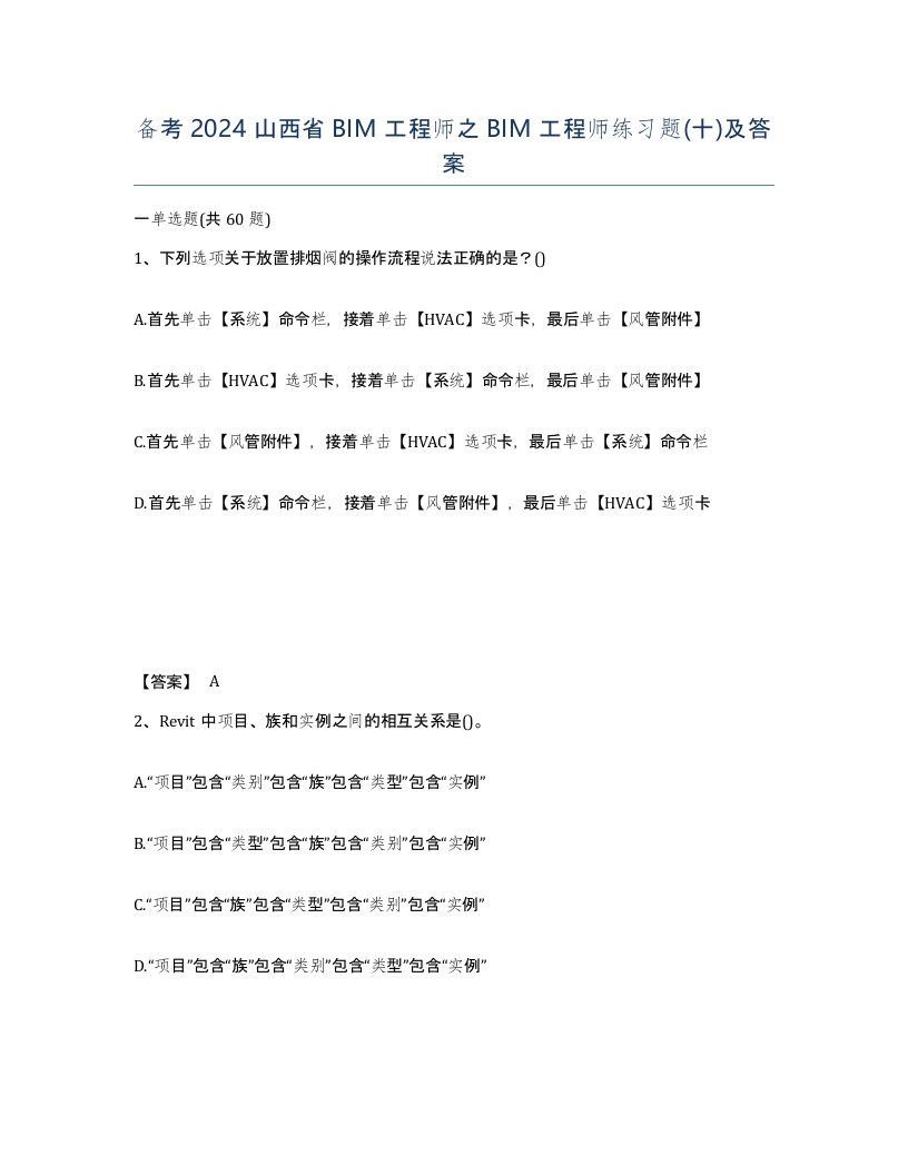 备考2024山西省BIM工程师之BIM工程师练习题十及答案