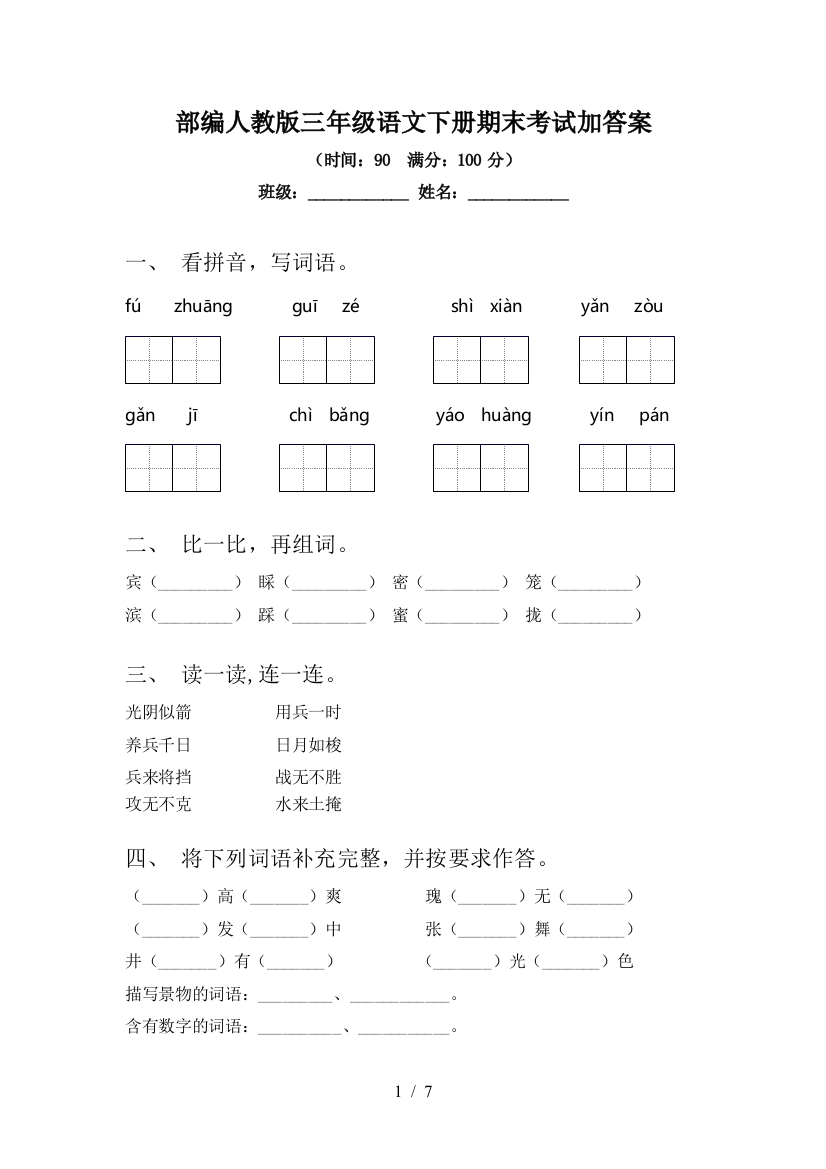 部编人教版三年级语文下册期末考试加答案