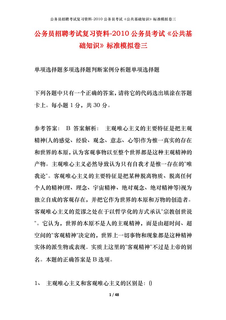 公务员招聘考试复习资料-2010公务员考试公共基础知识标准模拟卷三