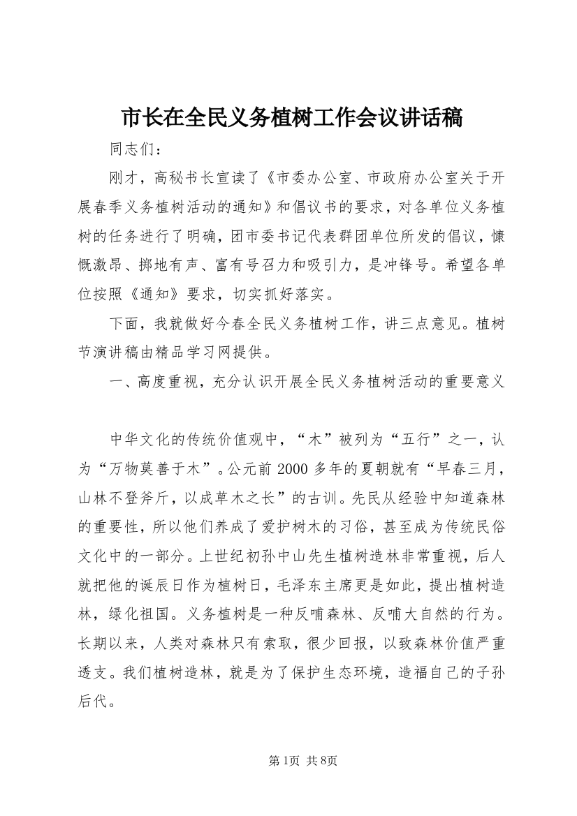 市长在全民义务植树工作会议讲话稿