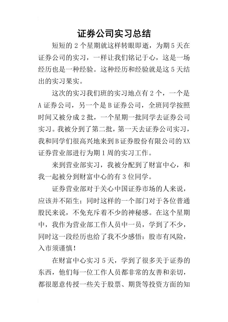 证券公司实习的总结