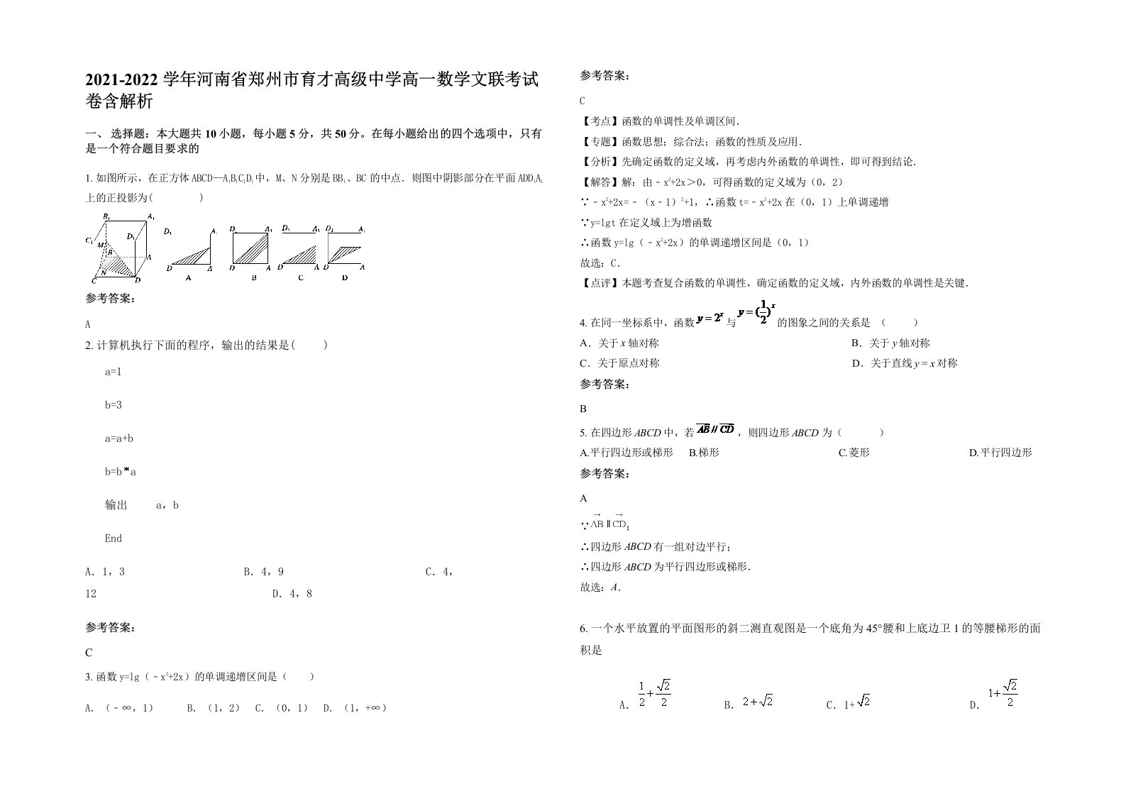 2021-2022学年河南省郑州市育才高级中学高一数学文联考试卷含解析