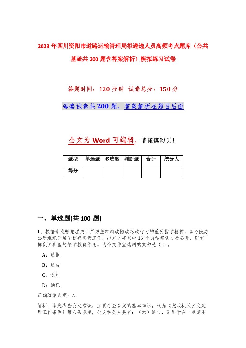 2023年四川资阳市道路运输管理局拟遴选人员高频考点题库公共基础共200题含答案解析模拟练习试卷