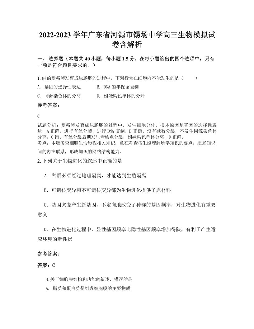 2022-2023学年广东省河源市锡场中学高三生物模拟试卷含解析