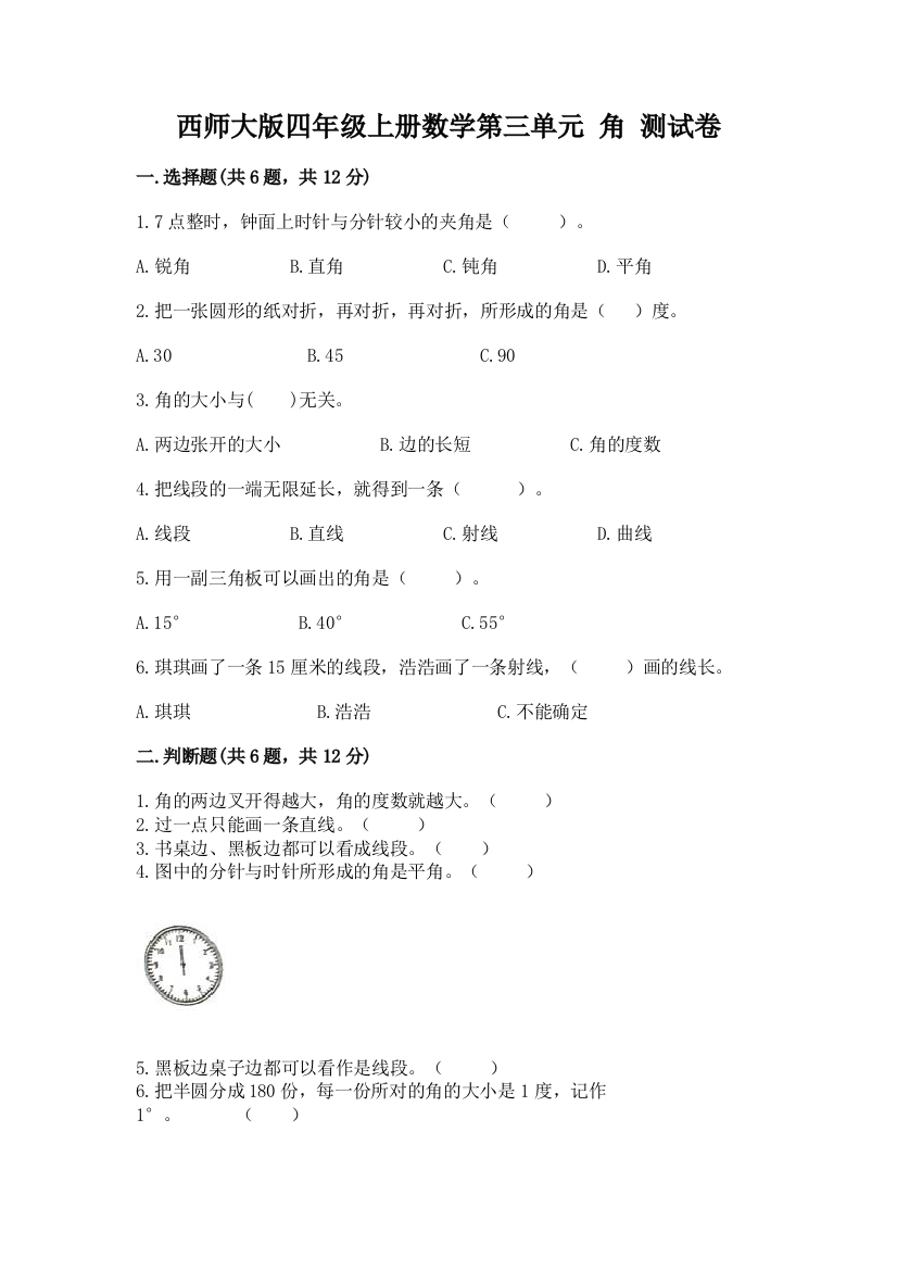 西师大版四年级上册数学第三单元-角-测试卷及答案免费下载