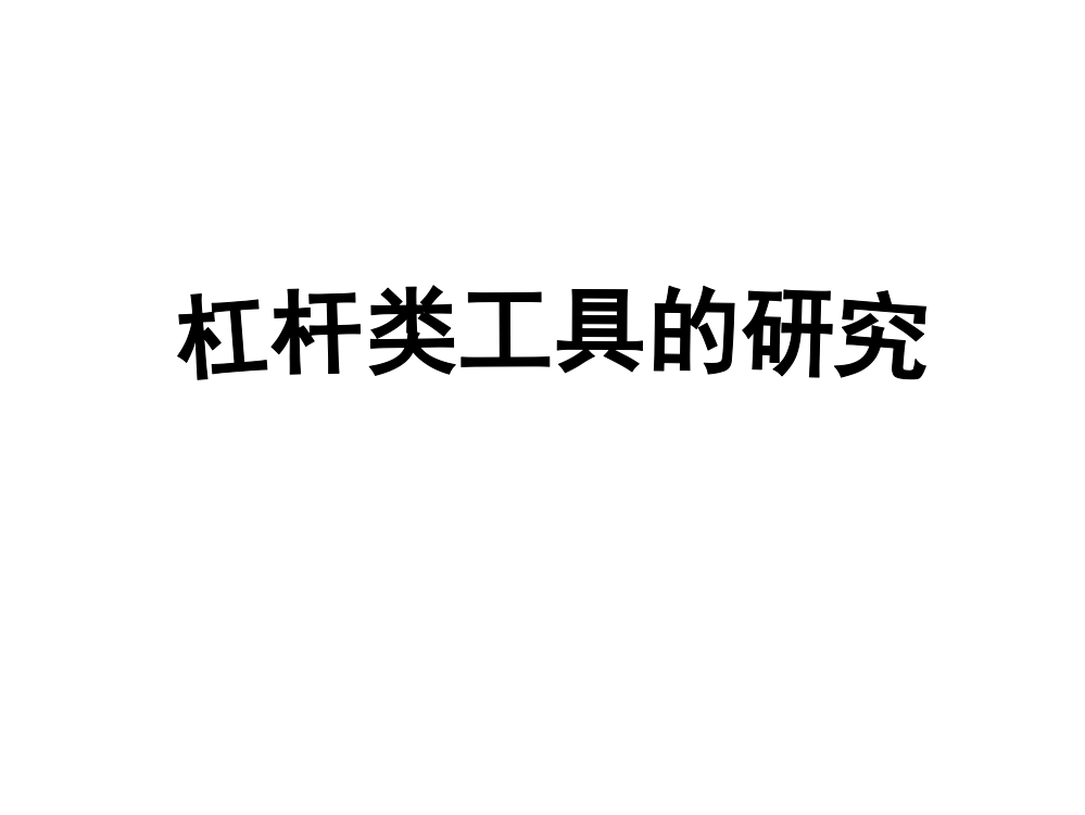 教科版六年级科学上册《杠杆类工具的研究》课件