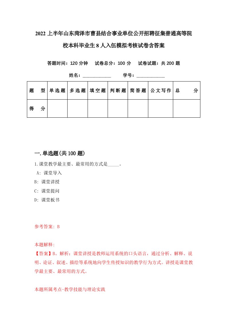 2022上半年山东菏泽市曹县结合事业单位公开招聘征集普通高等院校本科毕业生8人入伍模拟考核试卷含答案5