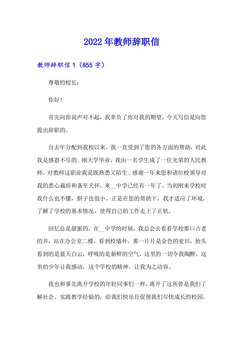 2022年教师辞职信