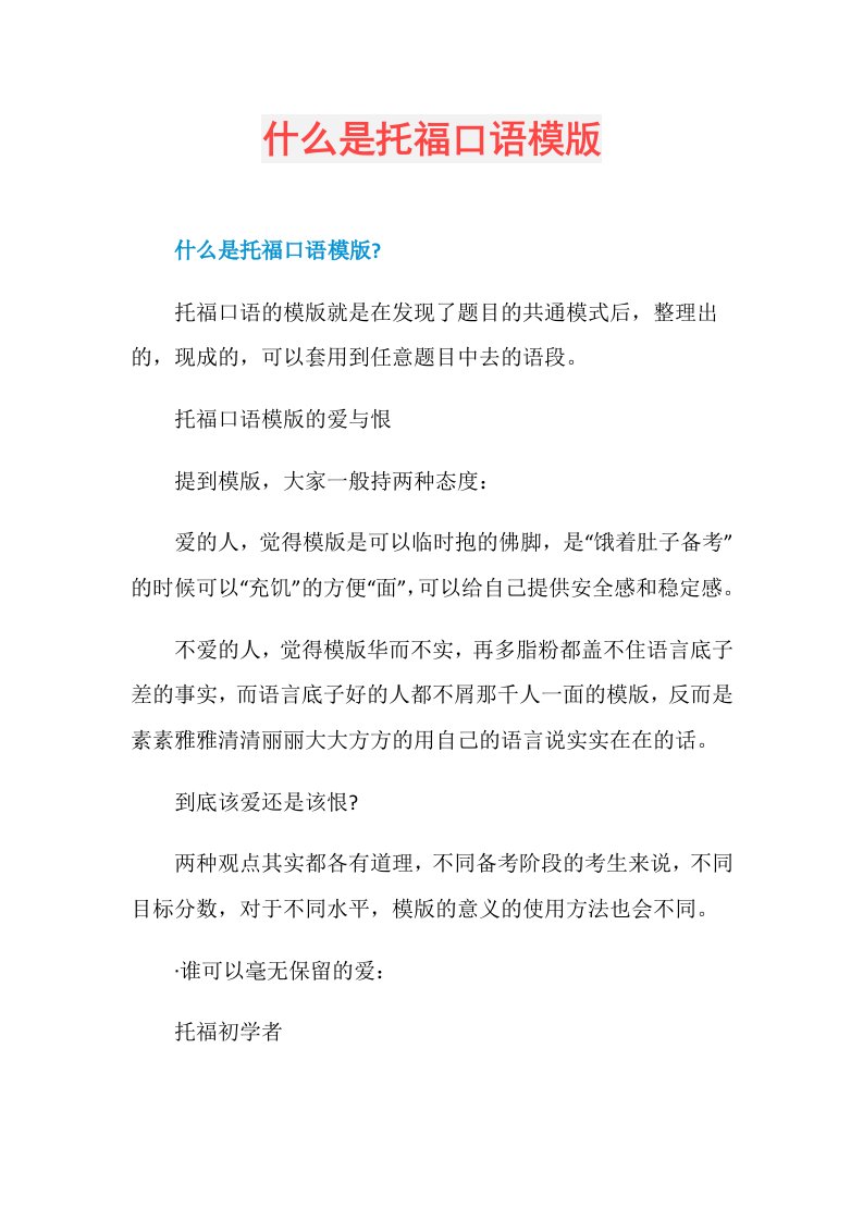 什么是托福口语模版