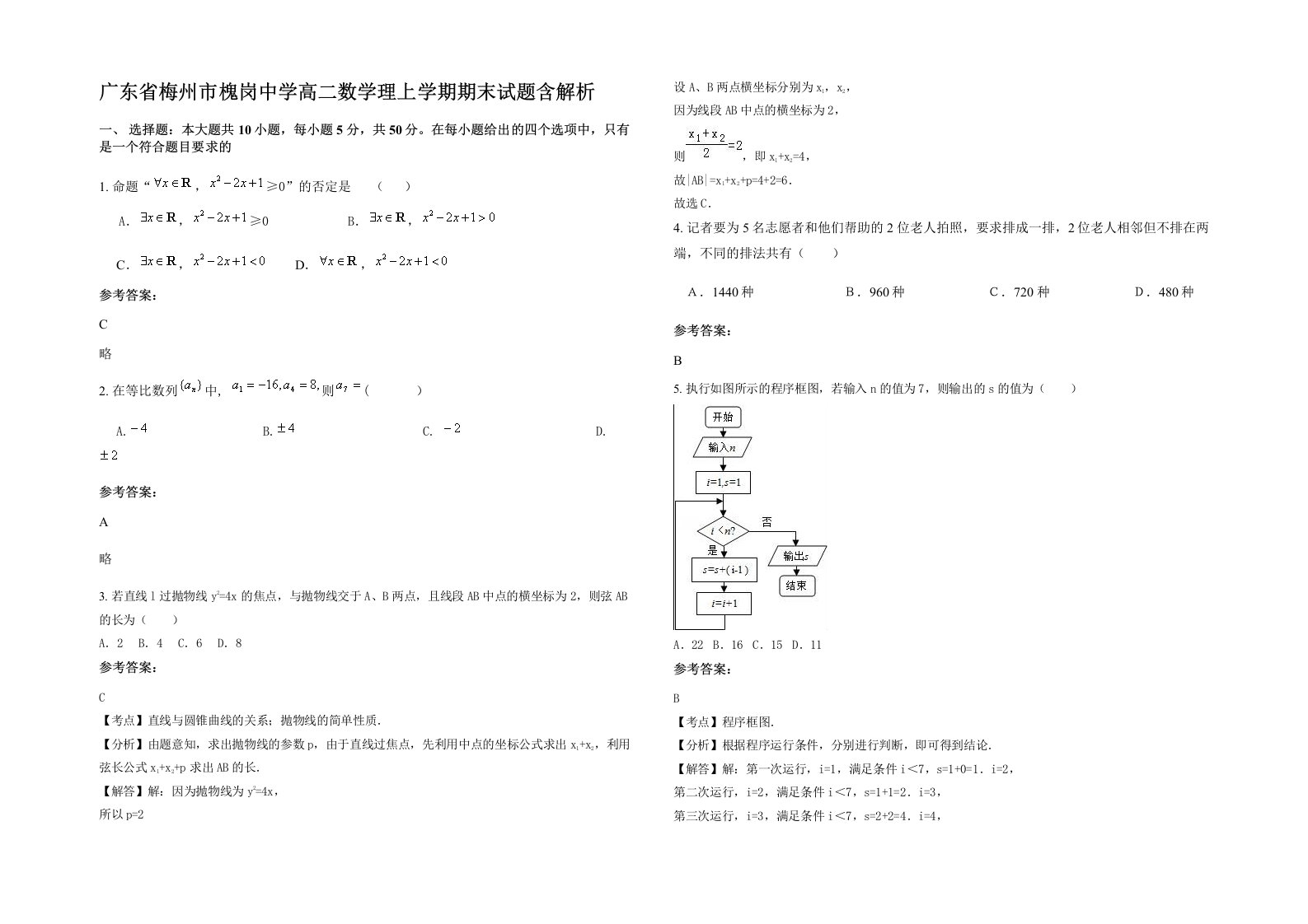 广东省梅州市槐岗中学高二数学理上学期期末试题含解析