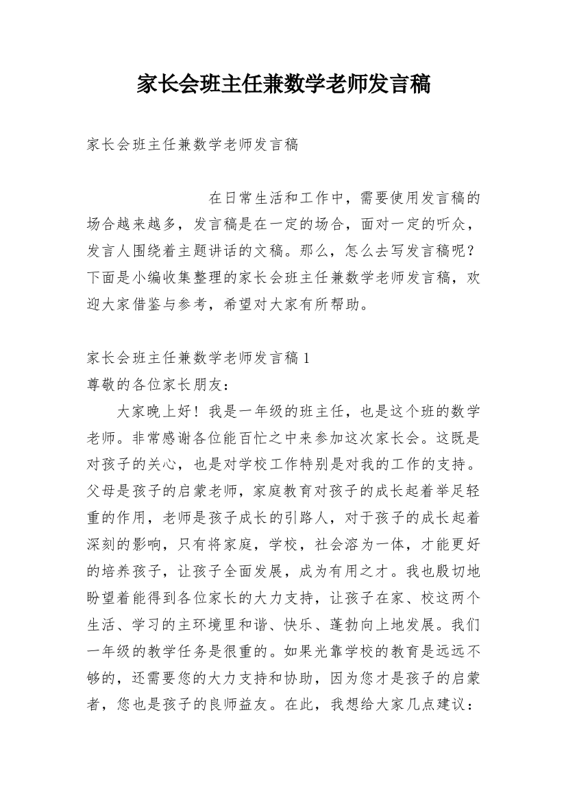 家长会班主任兼数学老师发言稿