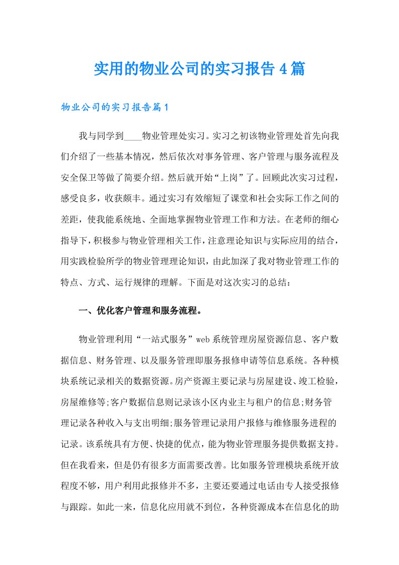 实用的物业公司的实习报告4篇