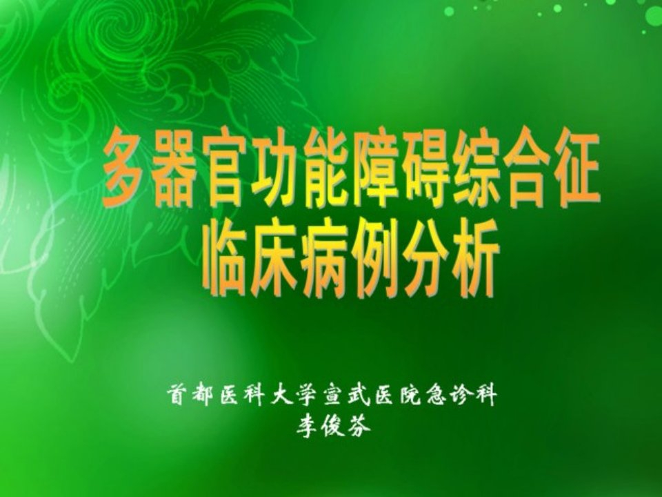 多器官功能障碍综合征的临床病例分析