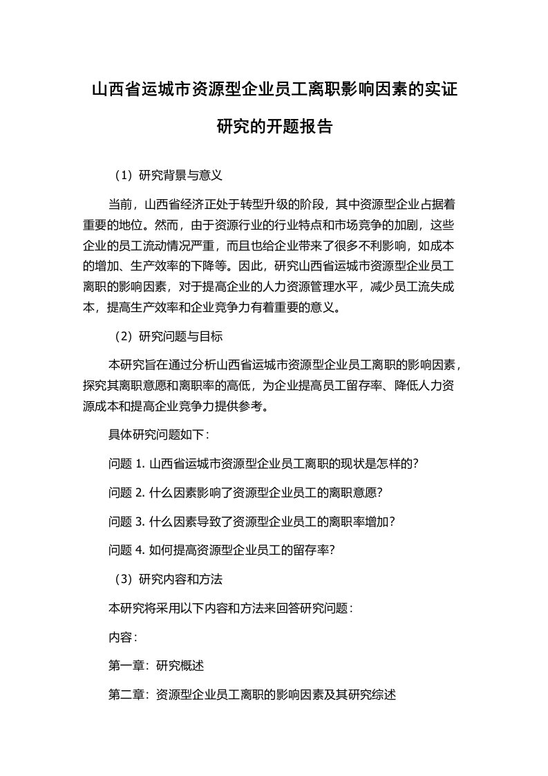 山西省运城市资源型企业员工离职影响因素的实证研究的开题报告