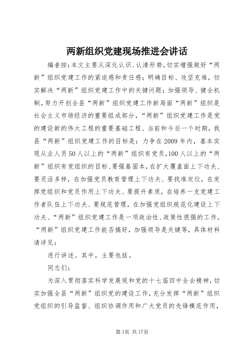 两新组织党建现场推进会讲话