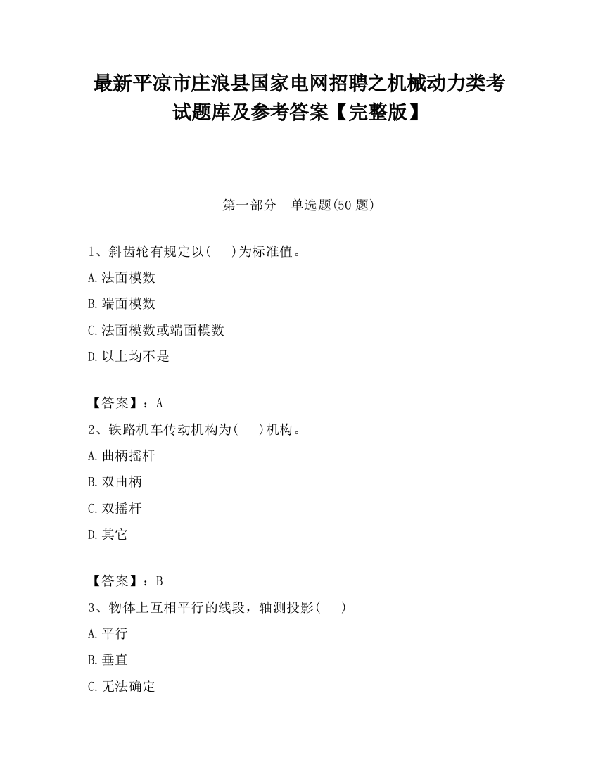 最新平凉市庄浪县国家电网招聘之机械动力类考试题库及参考答案【完整版】