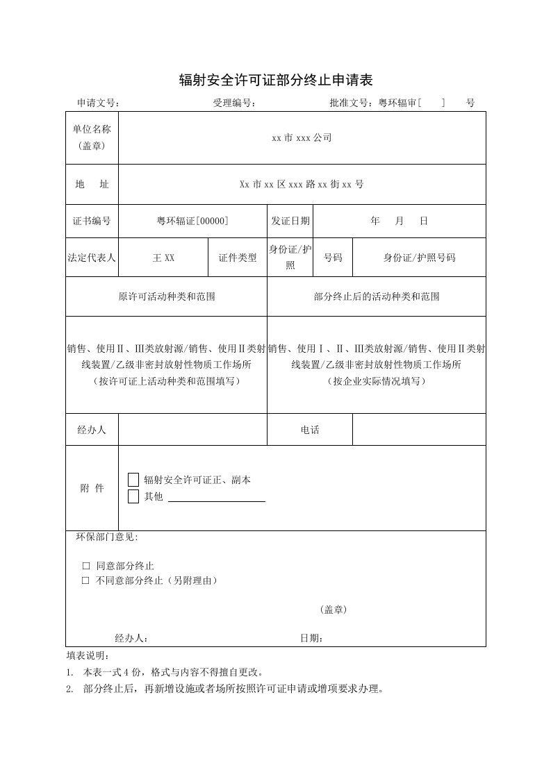 辐射安全许可证部分终止申请表范本