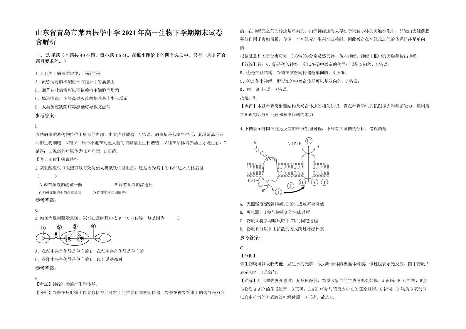 山东省青岛市莱西振华中学2021年高一生物下学期期末试卷含解析