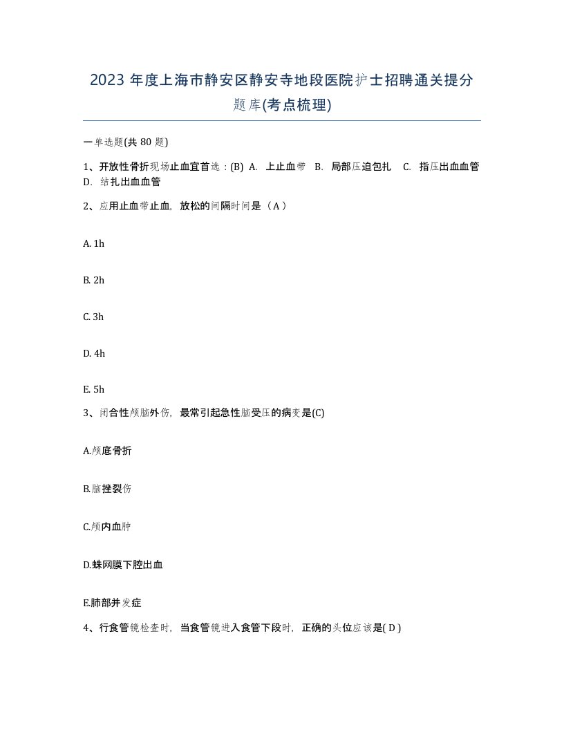 2023年度上海市静安区静安寺地段医院护士招聘通关提分题库考点梳理