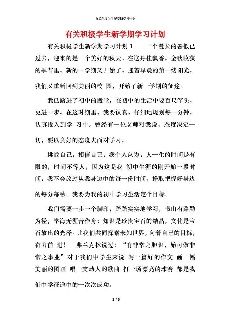 有关积极学生新学期学习计划