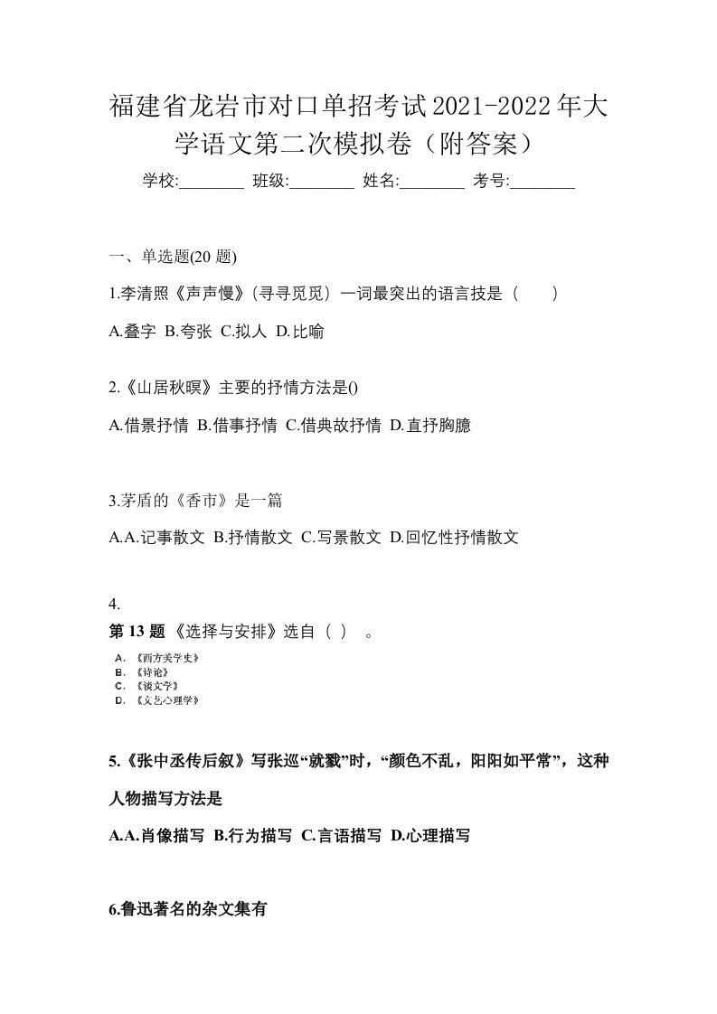 福建省龙岩市对口单招考试2021-2022年大学语文第二次模拟卷附答案