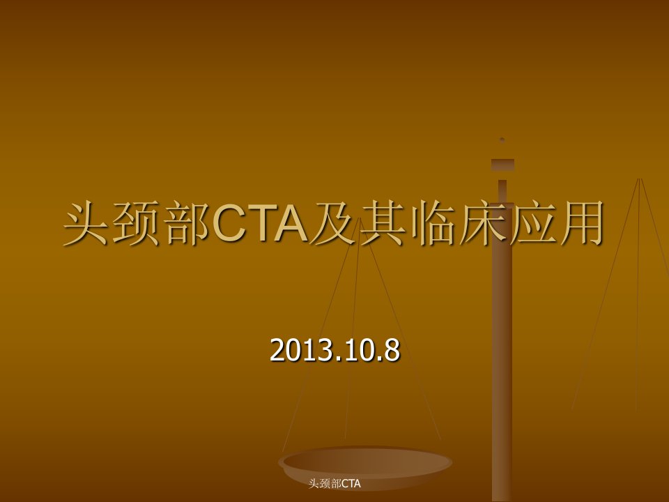 头颈部CTA