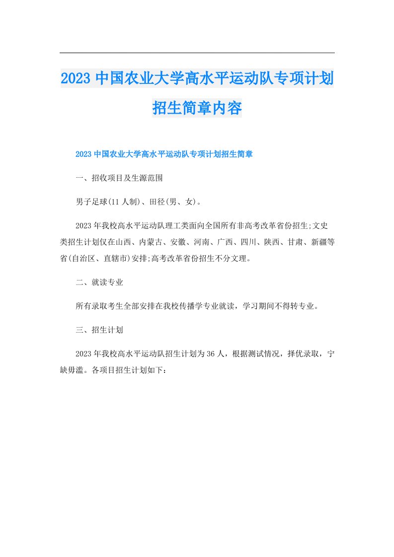 中国农业大学高水平运动队专项计划招生简章内容