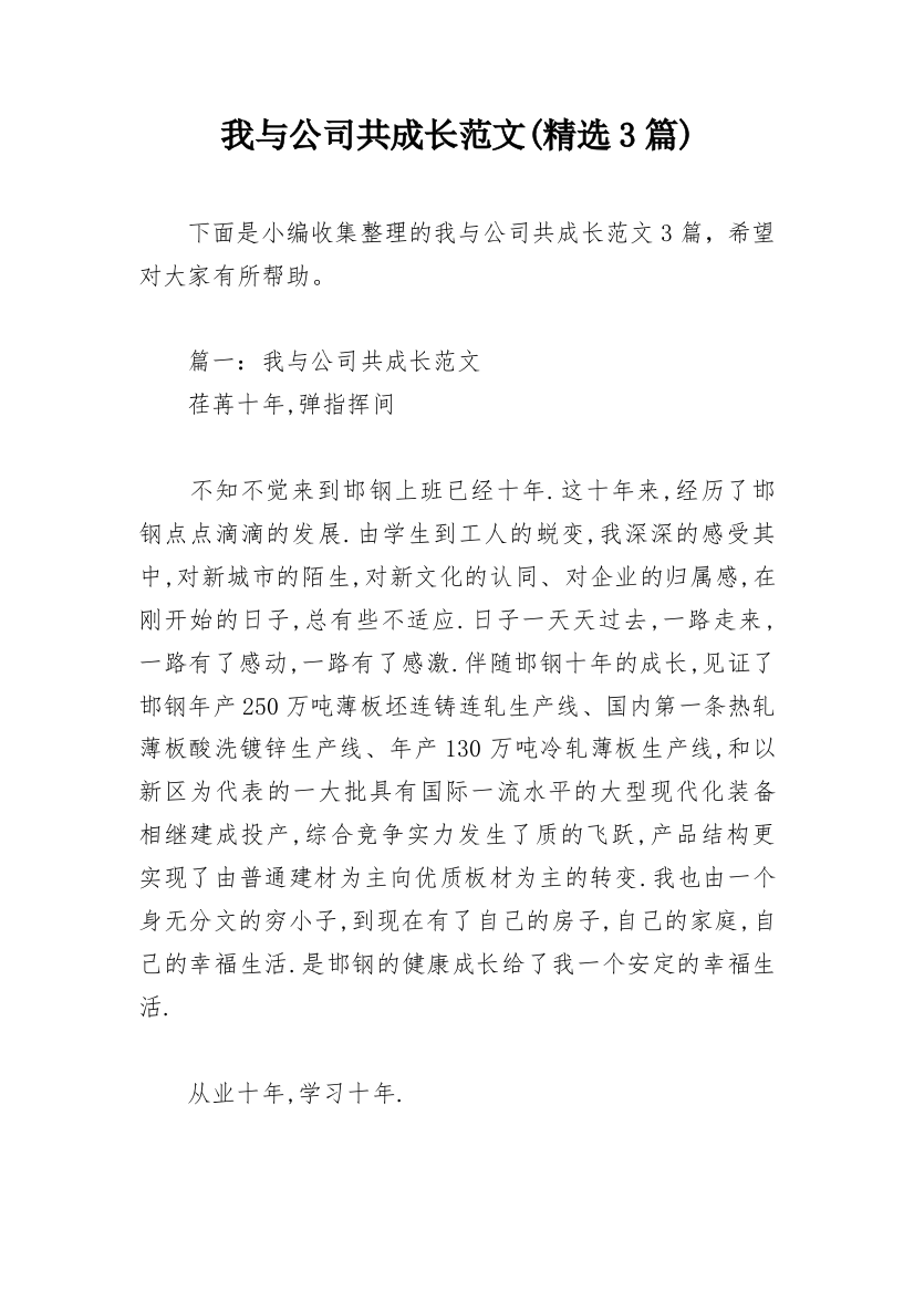 我与公司共成长范文(精选3篇)