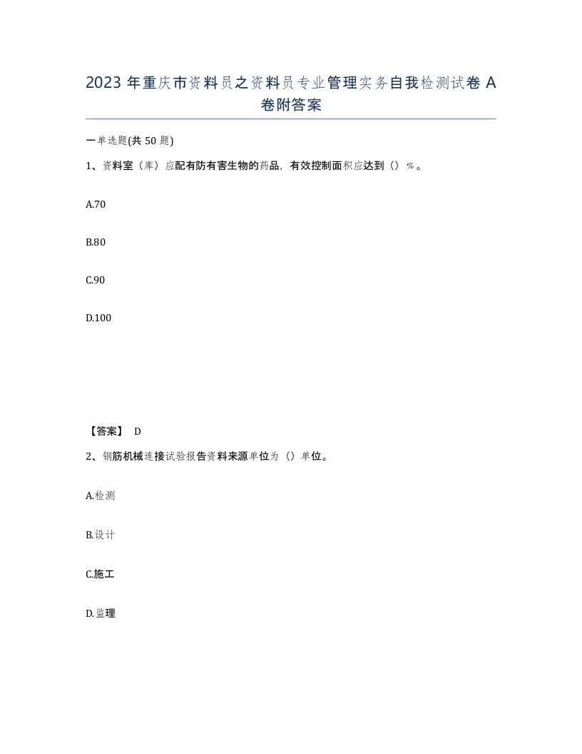 2023年重庆市资料员之资料员专业管理实务自我检测试卷A卷附答案