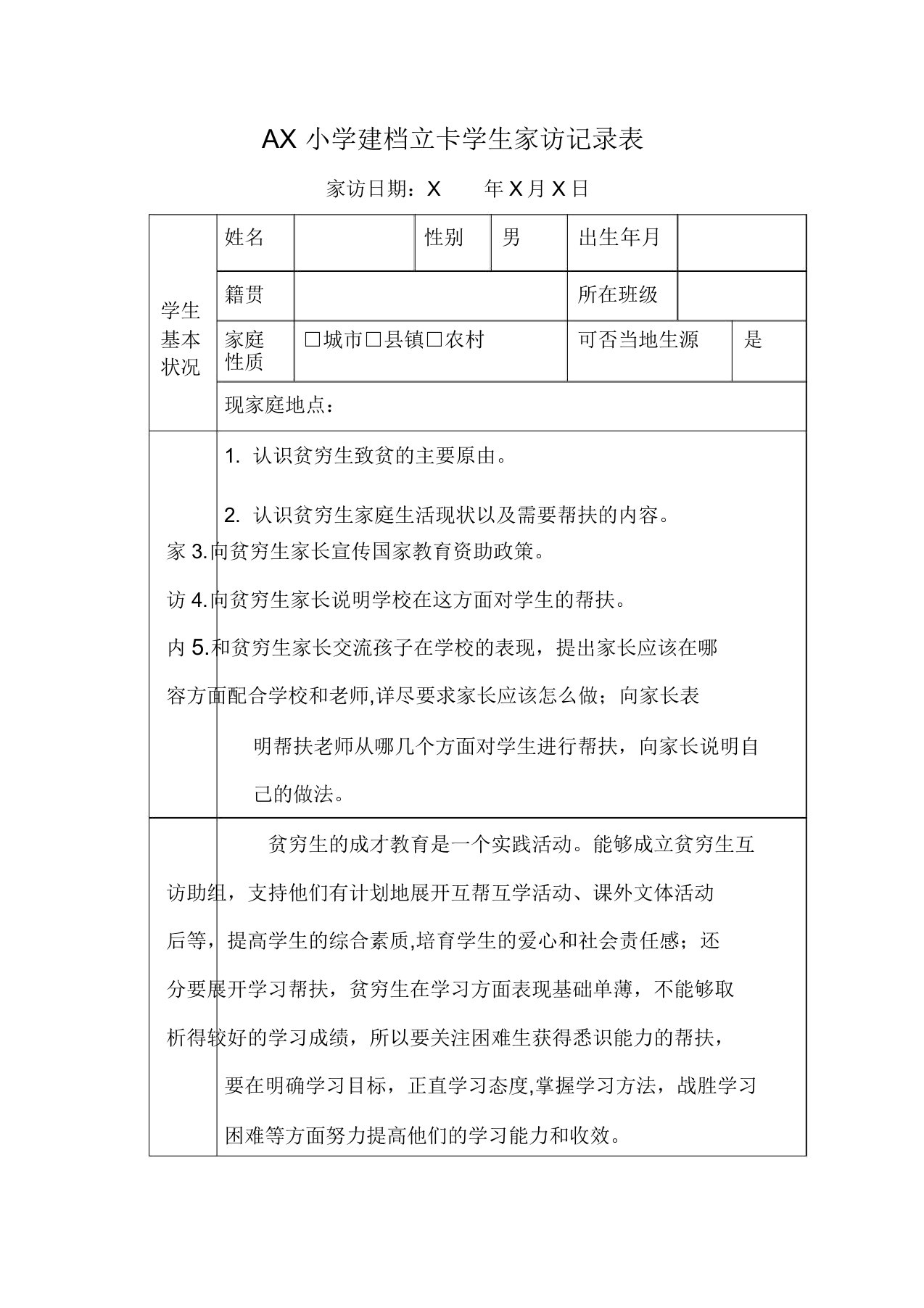 教师扶贫建档立卡学生家访记录(范文)