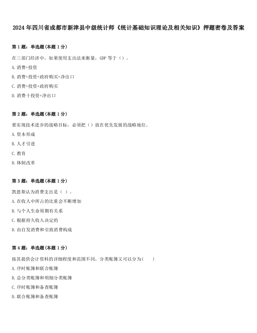 2024年四川省成都市新津县中级统计师《统计基础知识理论及相关知识》押题密卷及答案